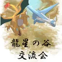 流星の谷交流会