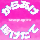 揚げたての鯖