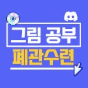자율적 그림공부방