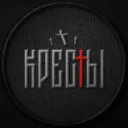 Кресты Squad