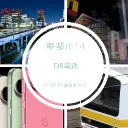 他ジャンル雑談/舞浜県公式[ガジェット地理系ch]