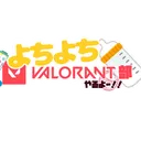 よちよちVALORANT部