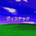 ヴィステック (Vistec)
