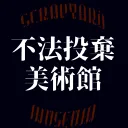不法投棄美術館