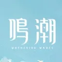鳴潮