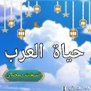 LIFE ARABE ★