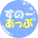 すのーあっぷ
