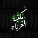 Maktabat Al Ghuraba | مكتبة الغرباء