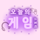 🫧 오늘의 게임 스토리 🫧 avatar