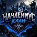 начлениус клан