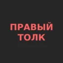 ПРАВЫЙ ТОЛК