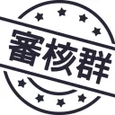 大群進不了，請加這個