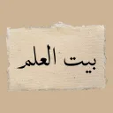 Bayt Al-Ilm┃ بيت العلم