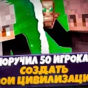 Я поручил 50 игрокам создать свои цивилизации.