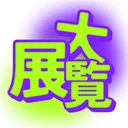 超大展覧鯖