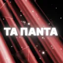 ΤΑ ΠΑΝΤΑ 🔞