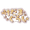 けだまぐらし
