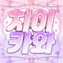치이카와 Discord server icon
