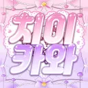 치이카와
