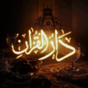Dār al-Qur’ān | دار القرآن