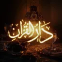 Dār al-Qur’ān | دار القرآن