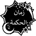 Zaman al-Hikmah Discord server icon
