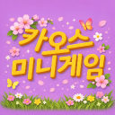 카오스의 미니게임