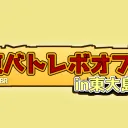 第十二回関東バトレボオフ