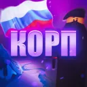 Калининградская область РП | КоРП