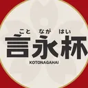 言永杯