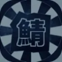 旧つとマニ鯖