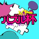 バズルピース杯