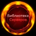 💥Библиотека серверов💥