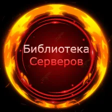 💥Библиотека серверов💥 — мониторинг Discord сервера, статистика и рейтинг