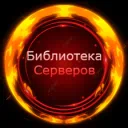💥Библиотека серверов💥