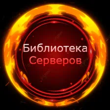 💥Библиотека серверов💥 — Дискорд Сервер