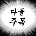 웹툰/ 그림/ 글 마감 서버