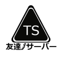 友達サーバー