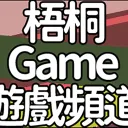 梧桐的遊戲交流群