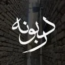 Daribunah | دربونه