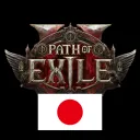 PoE2 Japan