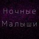 Ночные малыши