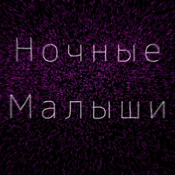 Ночные малыши — мониторинг Discord сервера, статистика и рейтинг