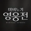 마비노기 영웅전 디스코드