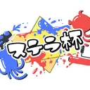 第1回ステラ杯