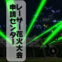 レーザー花火大会申請センター/laser right fireworks problem