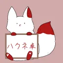 ハクネ卓