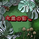 木葉の影で