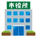 修復市役所