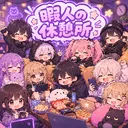 暇人の休憩所